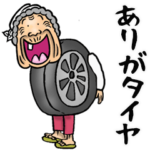 昭和ばあ（ダジャレ 6）