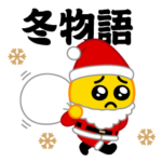 ぴえんMAX★冬物語スタンプ