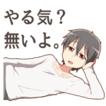 ぐだぐだ男子スタンプ