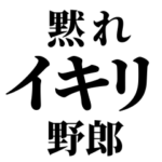 120円でイキリ野郎を煽るスタンプ