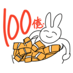 スタンプを使うだけで富豪になる方法