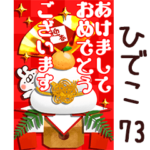 専用73<一生使える正月>