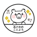 くまさん◎年末年始判子 2023（再販）