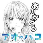 アオのハコ／千夏と一緒スタンプ（三浦糀）