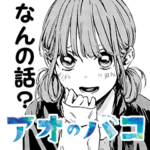 アオのハコ／雛と一緒スタンプ（三浦糀）