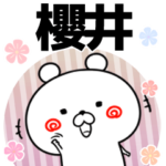 櫻井の元気な敬語入り名前スタンプ