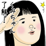 くみちゃん女子力捨てた