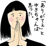 ゆきちゃん女子力捨てた