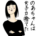 のあちゃん女子力捨てた