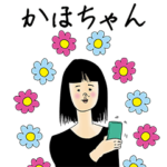 かほちゃん女子力捨てた