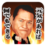 アントニオ猪木の声で闘魂注入スタンプ