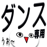 ★超ダンス専用★