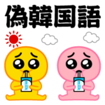 ぴえんMAX★偽韓国語スタンプ