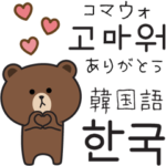 韓国語★ブラウン