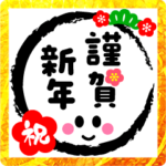 謹賀新年2023♥年末年始♥ほか年間イベント