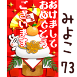 専用73<一生使える正月>
