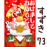 専用73<一生使える正月>
