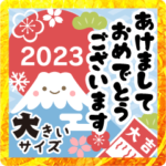 大きい★明るいキホンの年賀状スタンプ2023