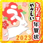 とびだす！誰でも使える優しい年賀状★2023