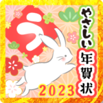 誰でも使える優しい年賀状★2023