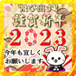 飛び出す年賀状でご挨拶！卯年