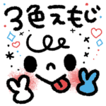 文字でか!!絵文字スタンプ～3色編～