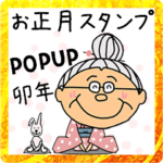 おばあちゃんの2023年☆卯年POPUPスタンプ