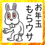 賀正☆ラビット