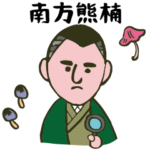 南方熊楠スタンプ