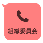 組織委員会スタンプ3