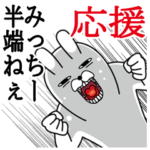 みっちーが使うスタンプ。応援とサッカー