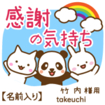 竹内様専用★感謝の気持ち動物編!名前入り