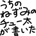 うちのネズミのちゅー太が書いた