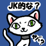 いまどきのJK的な会話