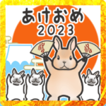 兎・うさぎ・ウサギ２　あけおめ２０２３