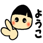 ☆ようこのスタンプ☆