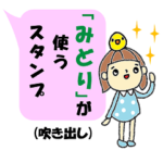 「みどり」の署名入り名前スタンプ