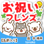 田中様専用★お祝い動物フレンズ名前入り