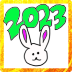2023年！あけましておめでとう