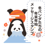 冬パンダたちの年末年始2021 再販