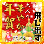 飛び出す！大人の華やか年賀スタンプ2023