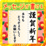 メッセージが書ける大人の華やか年賀状