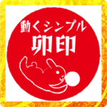 動くシンプル卯印