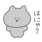 はにゃ顔ちゃん