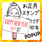 ロングヘアの2023年☆卯年☆POPUPスタンプ