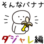 動く！丸顔くん2 ダジャレ編