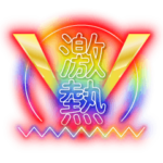 激熱!激アツ!死語ダジャレネオン文字