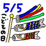 今日は何の日、5月編