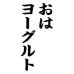 PopUp! 定番のダジャレ