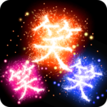 飛び出す★お正月★花火